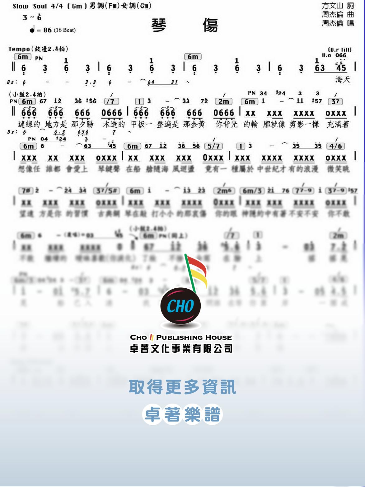 琴傷